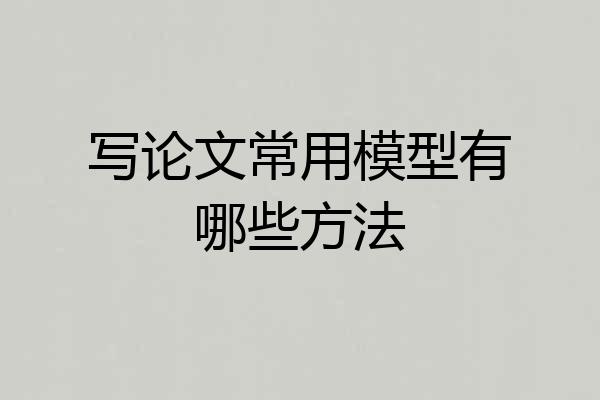 写论文常用模型有哪些方法