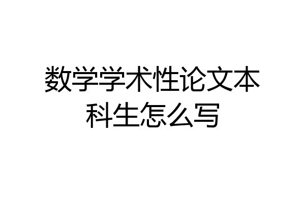 数学学术性论文本科生怎么写