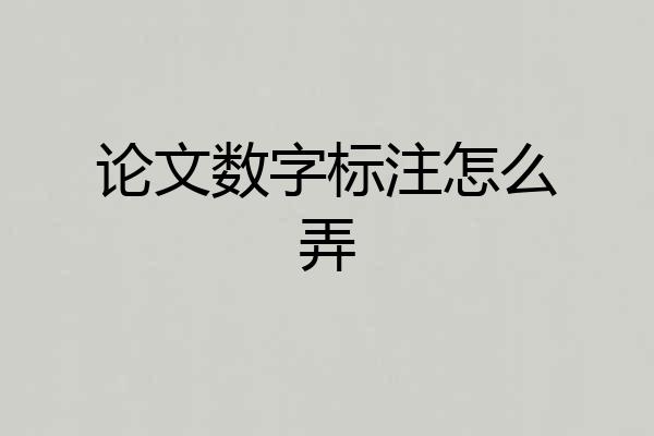 论文数字标注怎么弄