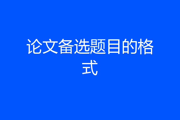 论文备选题目的格式