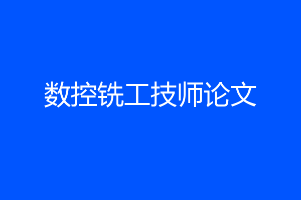 数控铣工技师论文