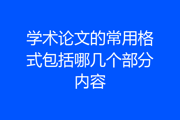 学术论文的常用格式包括哪几个部分内容