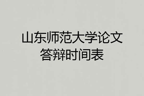 山东师范大学论文答辩时间表