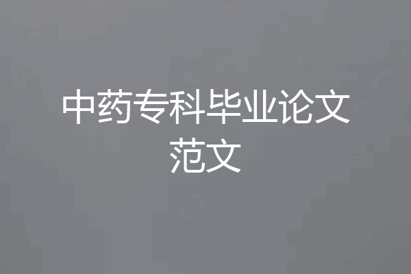 中药专科毕业论文范文