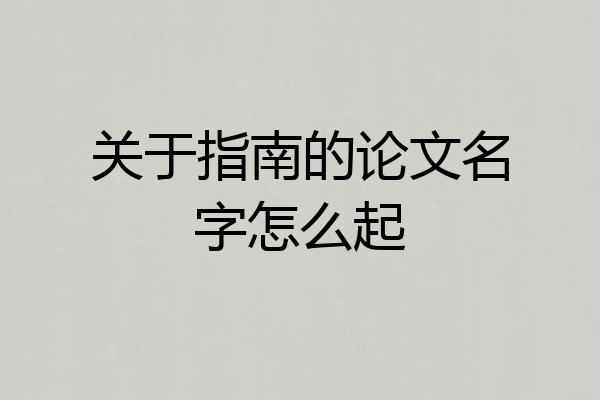 关于指南的论文名字怎么起
