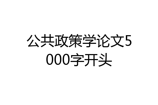 公共政策学论文5000字开头