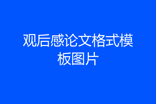 观后感论文格式模板图片