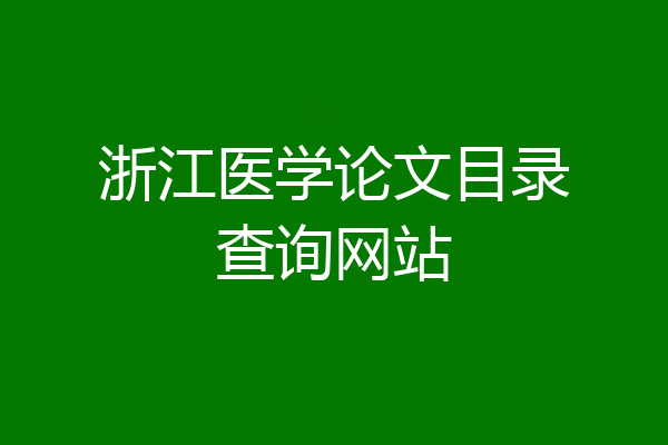 浙江医学论文目录查询网站