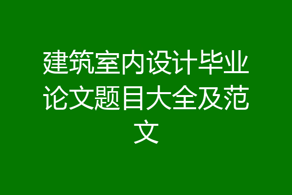 建筑室内设计毕业论文题目大全及范文