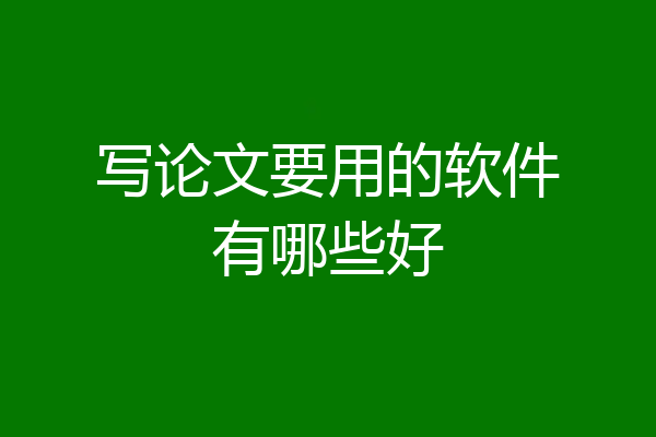 写论文要用的软件有哪些好