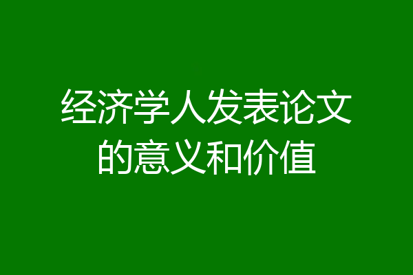 经济学人发表论文的意义和价值
