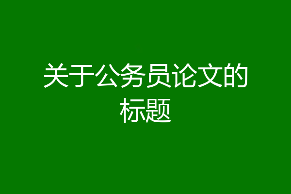 关于公务员论文的标题