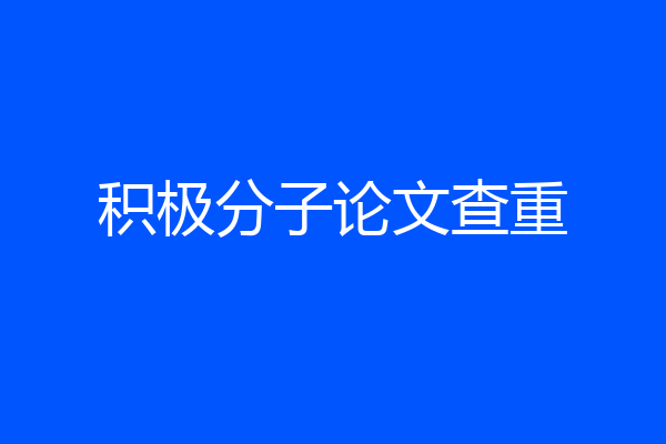 积极分子论文查重