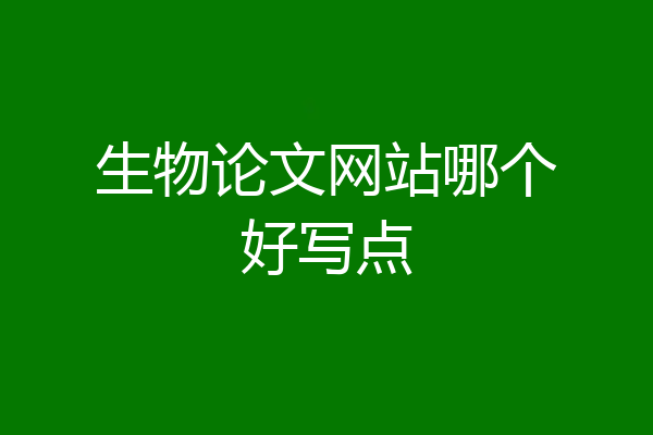 生物论文网站哪个好写点