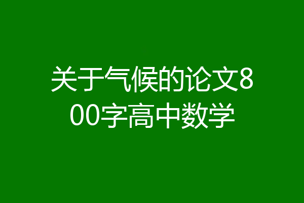 关于气候的论文800字高中数学