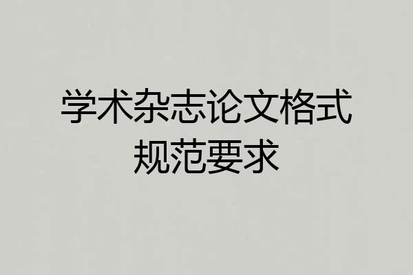 学术杂志论文格式规范要求