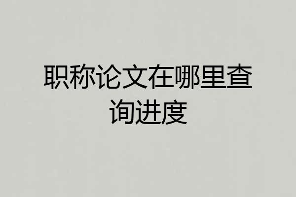 职称论文在哪里查询进度