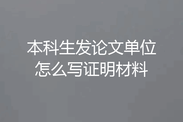 本科生发论文单位怎么写证明材料