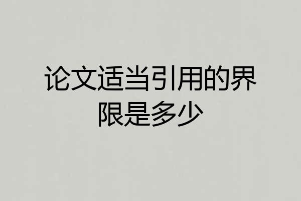论文适当引用的界限是多少