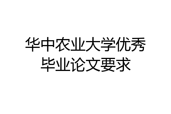 华中农业大学优秀毕业论文要求