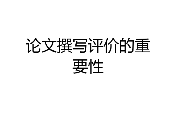 论文撰写评价的重要性