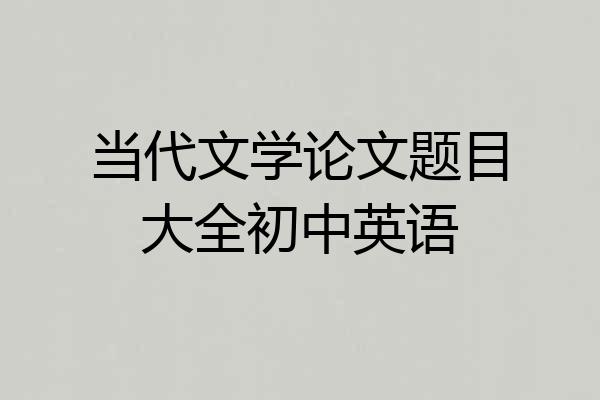 当代文学论文题目大全初中英语