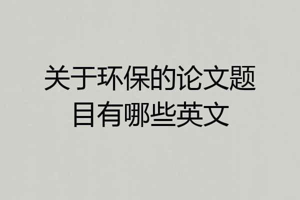 关于环保的论文题目有哪些英文