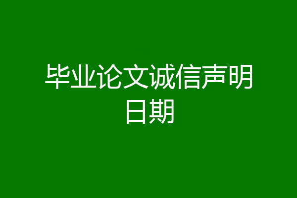 毕业论文诚信声明日期