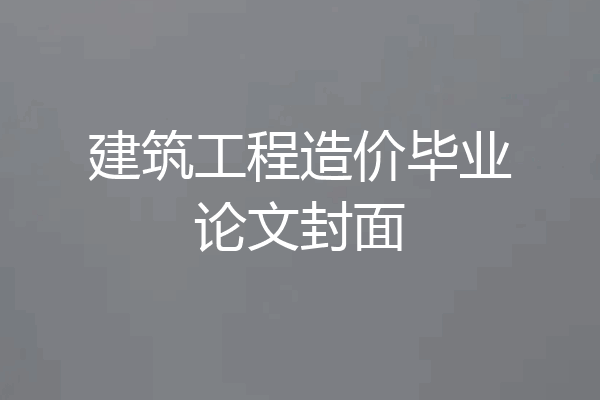 建筑工程造价毕业论文封面