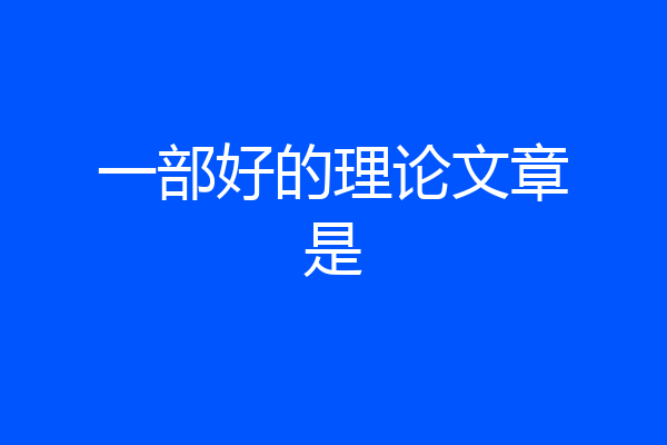 一部好的理论文章是