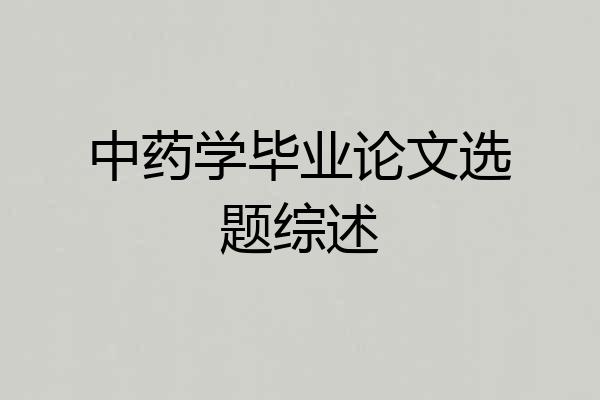 中药学毕业论文选题综述