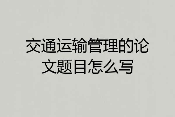 交通运输管理的论文题目怎么写