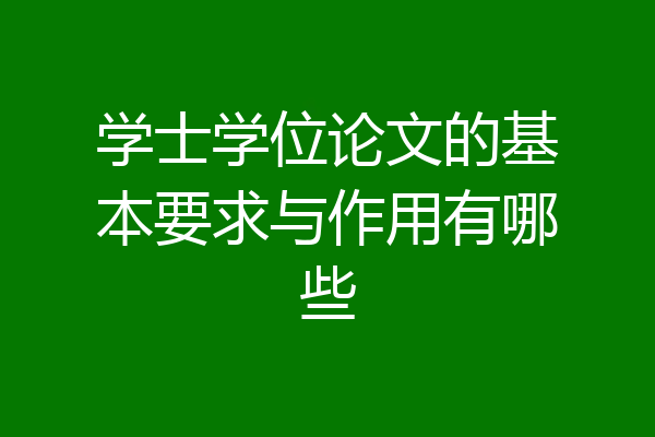 学士学位论文的基本要求与作用有哪些