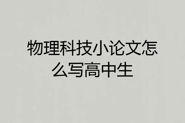 物理科技小论文怎么写高中生