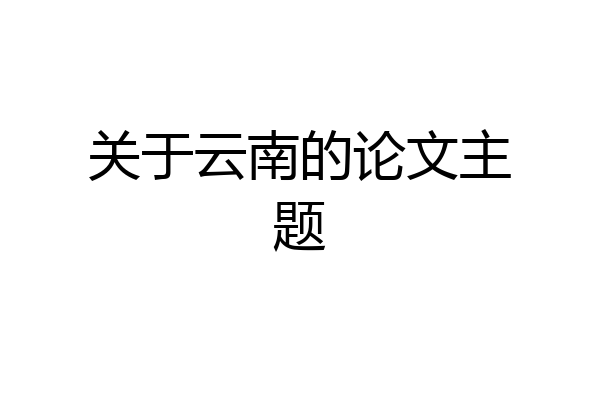 关于云南的论文主题