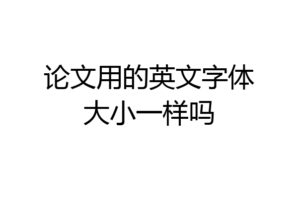 论文用的英文字体大小一样吗
