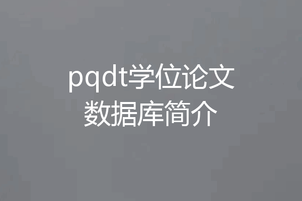 pqdt学位论文数据库简介