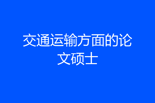 交通运输方面的论文硕士