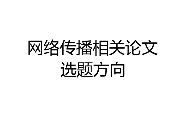 网络传播相关论文选题方向