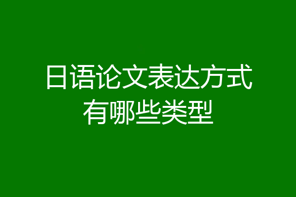 日语论文表达方式有哪些类型