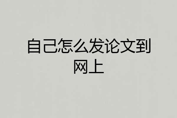 自己怎么发论文到网上