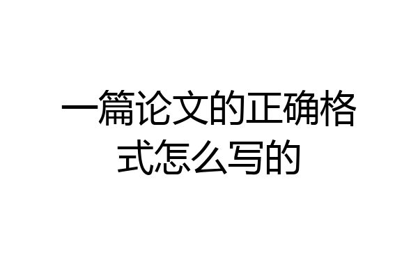 一篇论文的正确格式怎么写的