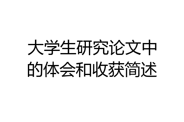 大学生研究论文中的体会和收获简述