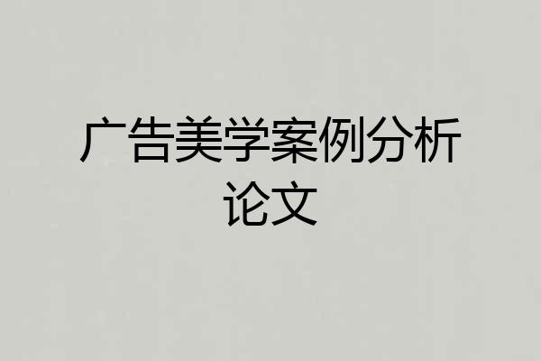 广告美学案例分析论文