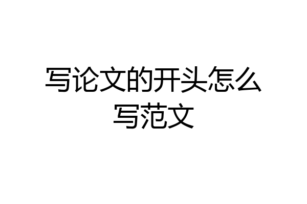 写论文的开头怎么写范文