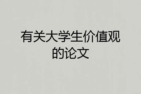 有关大学生价值观的论文