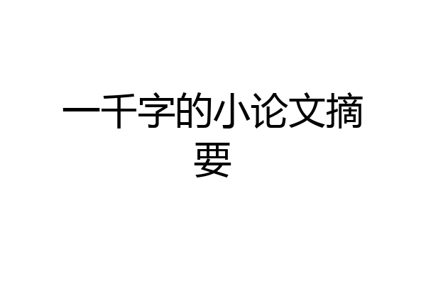 一千字的小论文摘要