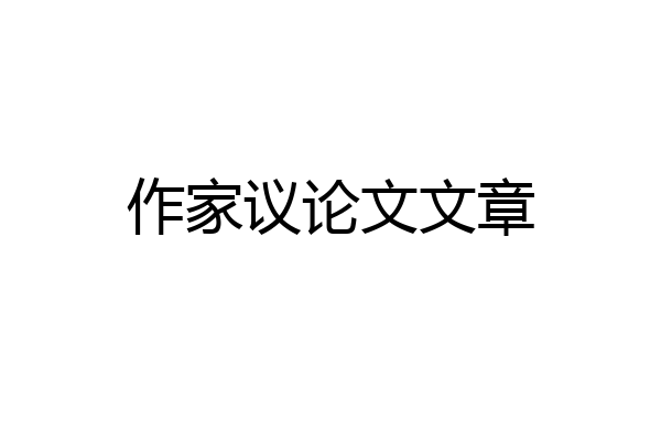 作家议论文文章