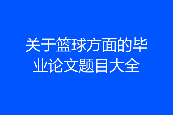 关于篮球方面的毕业论文题目大全
