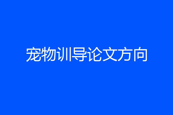 宠物训导论文方向